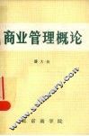 商业管理概论 封面