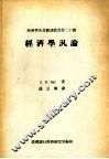 经济学泛论 电子书封面