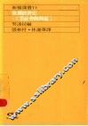 欧洲经济史  工业社会的兴起  1 封面
