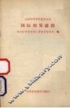 全国经贸学科教学大纲  国际投资课程 封面