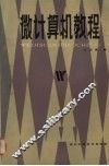 微计算机教程 封面
