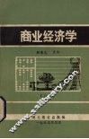 商业经济学  上 封面