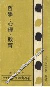哲学·心理·教育 封面
