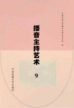 播音主持艺术  9 封面