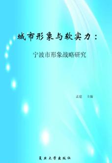 城市形象与软实力：宁波市形象战略研究 封面