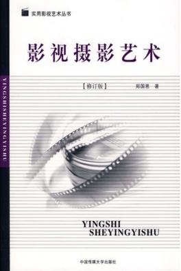 影视摄影艺术  修订版 封面