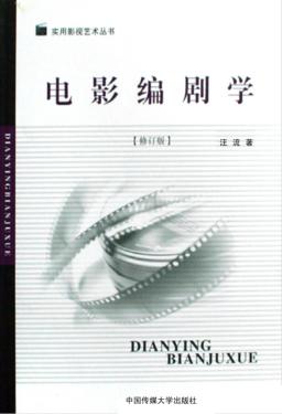 电影编剧学  修订版 封面