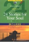 24个心灵安慰  A版 封面