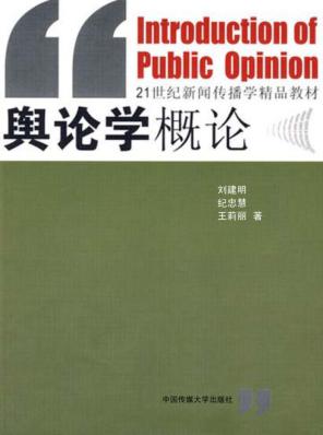 舆论学概论 封面