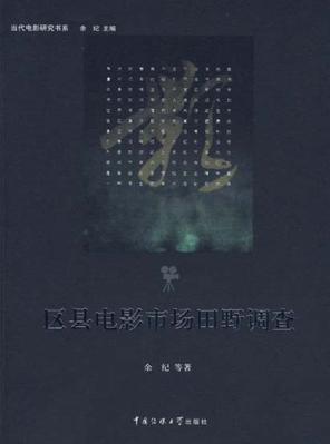 区县电影市场田野调查 封面
