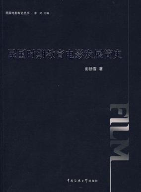 民国时期教育电影发展简史 封面