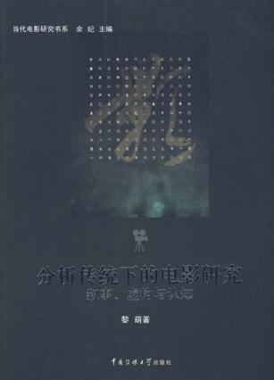 分析传统下的电影研究 封面