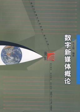 数字新媒体概论 封面