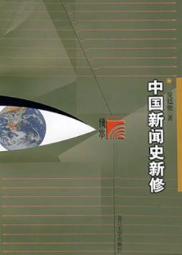 中国新闻史新修 封面