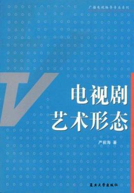 电视剧艺术形态 封面
