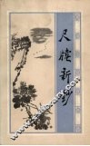 尺牍新钞 封面