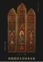 绘画圣经文学故事全集  1  创世记  2  亚伯拉罕 封面