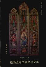 绘画圣经文学故事全集  9  耶酥显奇迹  10  耶酥复活 封面