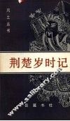 荆楚岁时记 封面