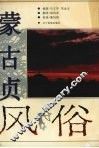 蒙古贞风俗 封面