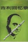 吉利回忆录 封面