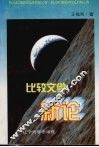 比较文学新论 封面