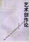 艺术创作论 封面