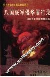 八国联军侵华罪行录 封面