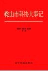 鞍山市科协大事记  1949-1995 封面