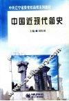 中国近现代简史 封面