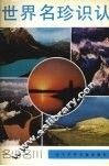 世界名珍识认  名山名川 封面