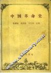 中国革命史 封面