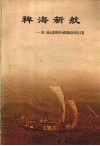 稗海新航  第三届大连明清小说国际会议论文集 封面