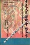 多元文化语境中的文学 中国比较文学学会第四届年会暨国际学术讨论会论文集 封面