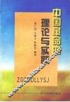 中国革命的理论与实践 封面