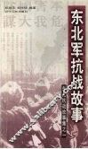 东北军抗战故事 封面