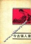今古强人录 封面