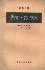 先知·沙与沫 封面