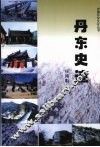 丹东史迹 封面