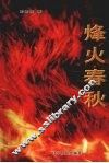烽火春秋 封面
