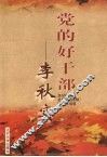 党的好干部-李秋实 电子书封面