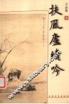 扶风庐续吟 封面