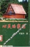 心灵的家园 封面