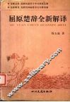 屈原楚辞全新解译 封面