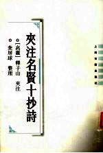 夹注名贤十抄诗 封面