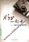 好书一起读  图书馆导读研究 电子书封面