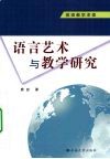 英语教学求索：语言艺术与教学研究  共2册 封面