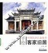 手绘中国民居百态  客家旧居 封面