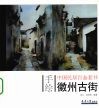 手绘中国民居百态  徽州古街 封面