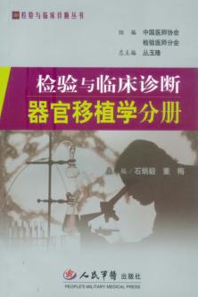 检验与临床诊断  器官移植学分册 封面